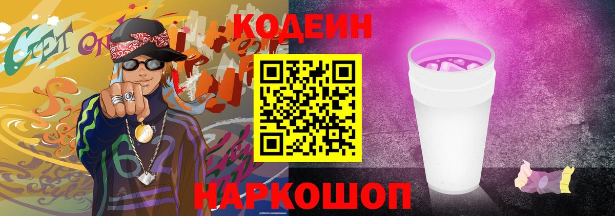 Codein напиток Lean (лин)  где можно купить   Невинномысск 